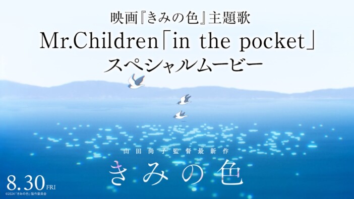 Mr.Children、新曲「in the pocket」配信