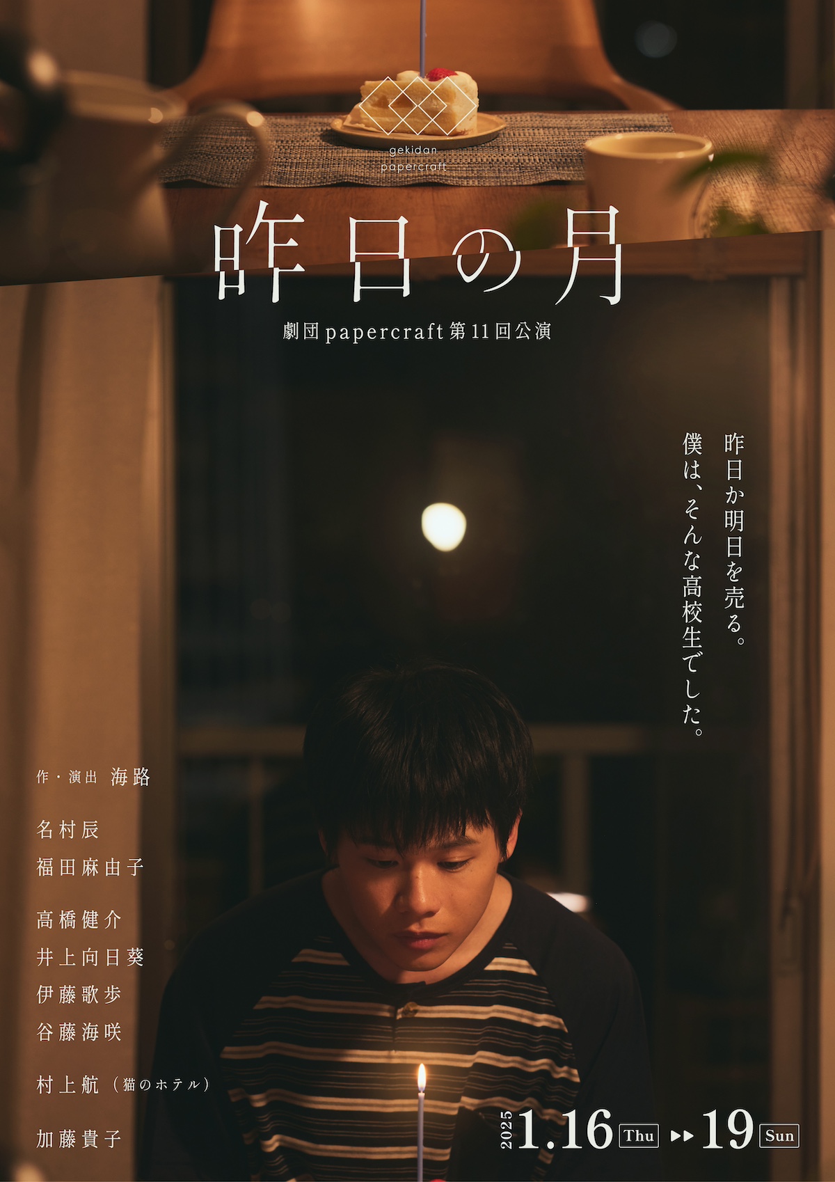 名村辰主演舞台『昨日の月』2025年1月上演