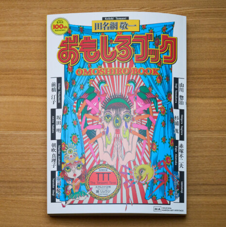 88歳で永眠した田名網敬一のアートディレクション・デザインによるアートブック『おもしろブック』刊行