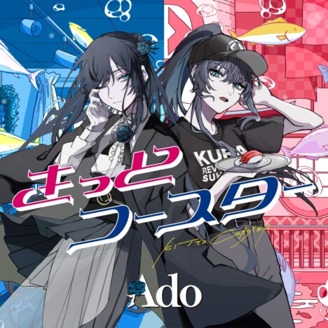 Ado、くら寿司コラボテーマ曲配信リリース