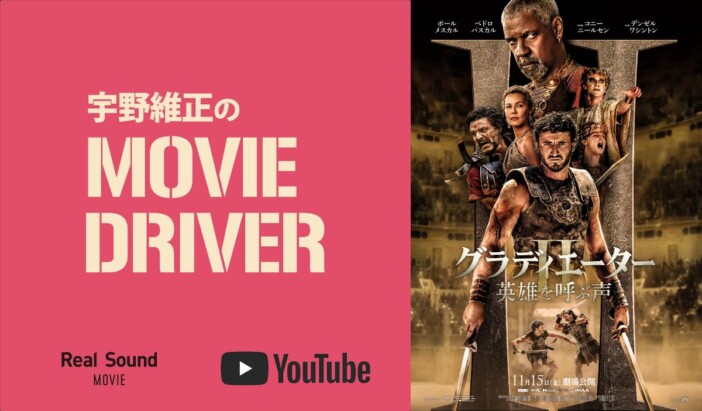 YouTube連載「宇野維正のMOVIE DRIVER」　『グラディエーターII 英雄を呼ぶ声』配信