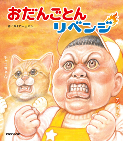 漫☆画太郎もとい「ガタロー☆マン」が描く、シリーズ累計40万部突破最新刊『おだんごとんリベンジ』発売