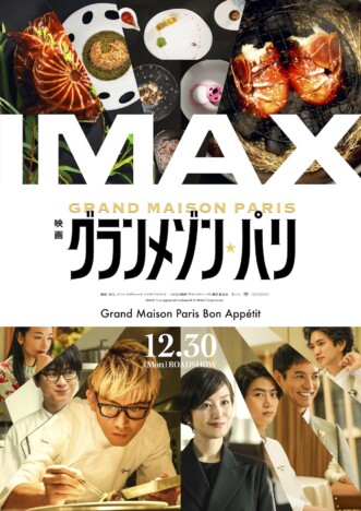 『グランメゾン・パリ』IMAX上映決定