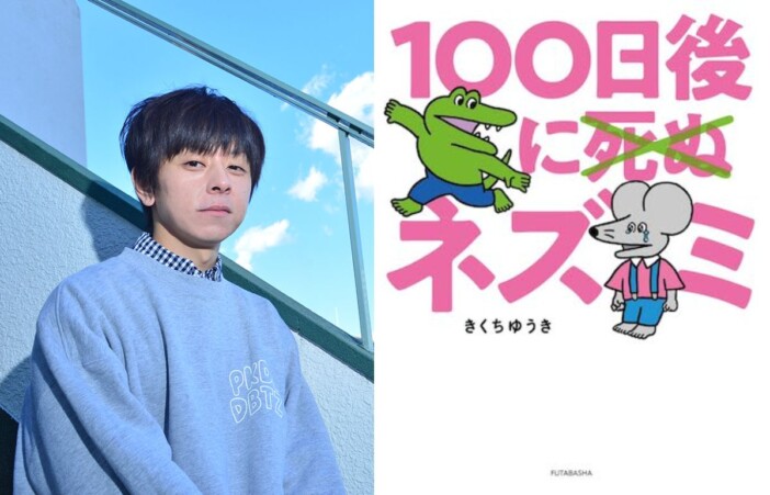 『100日後に死ぬワニ』待望の続編　著者・きくちゆうきに聞く『100日後に死ぬ×（バッテン）ネズミ』誕生の背景