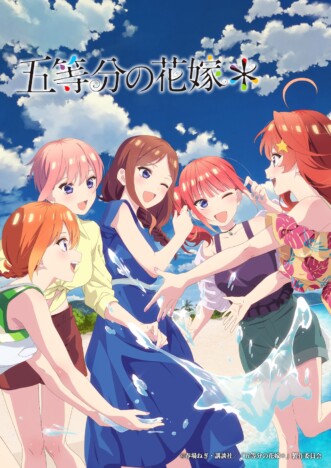 『五等分の花嫁』完結後も新作が作られ続ける理由　恋心を超えた五つ子の絆とは