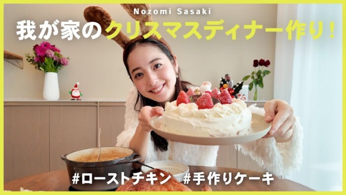 佐々木希、手作りクリスマス料理披露