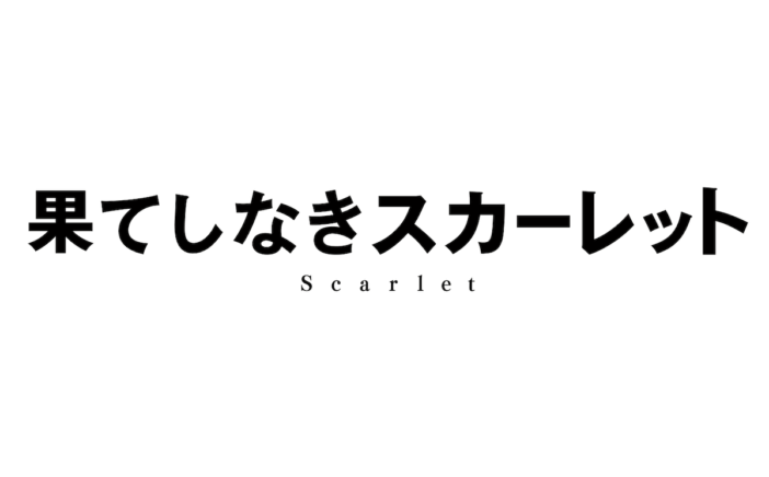 『果てしなきスカーレット』はどんな内容に？