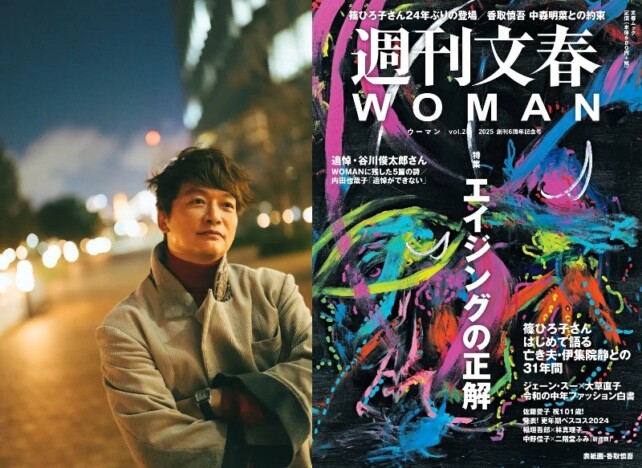 香取慎吾が表紙を手がけた　『週刊文春WOMAN』