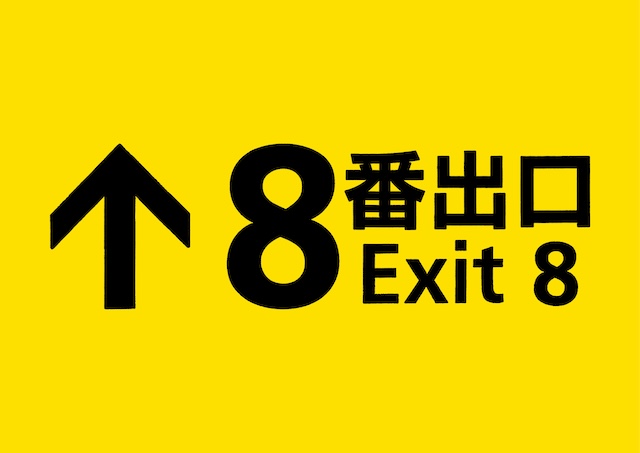 インディーゲーム『8番出口』実写映画化