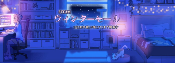 駆け込み購入もまだ間に合う！　1月3日3時まで開催中の「Steamウィンターセール」おすすめタイトル5選