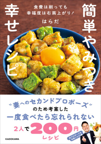 「簡単やみつき幸せレシピ」人気のヒミツ