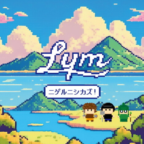 Lym、新曲「ニゲルニシカズ！」配信リリース