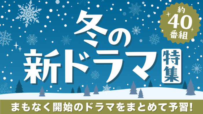 「冬の新ドラマ予告イッキ見動画」TVerで配信