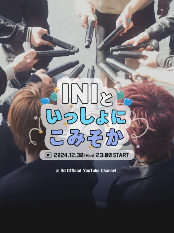 INI、年末スペシャル配信ライブ開催