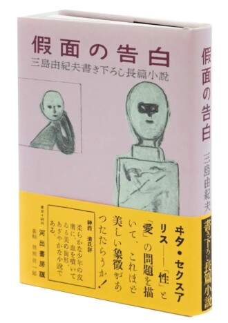 三島由紀夫『假面の告白』初版本が復刻