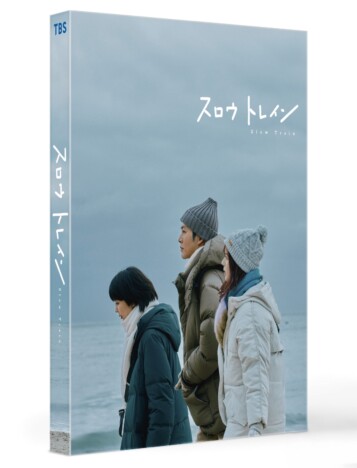 主演・松たか子×脚本・野木亜紀子『スロウトレイン』DVDを1名様にプレゼント