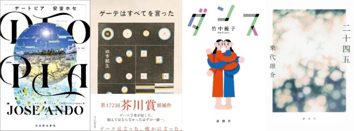 第172回芥川賞候補5作品を徹底解説　安堂ホセは3度目、乗代雄介は5度目のノミネート　どの作品が受賞なるか