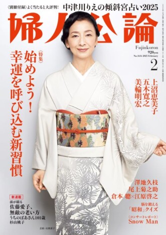 上沼恵美子「どん底を味わうたび、負けん気が導いてくれた」　新春注目の特集が目白押し『婦人公論』2025年2月号