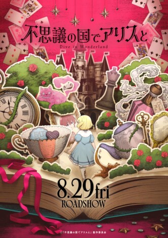 P.A.WORKS制作の劇場アニメ『不思議の国でアリスと』8月公開　声優に原菜乃華＆マイカピュ