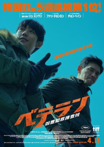 ファン・ジョンミンとチョン・へインがW主演に　『ベテラン 凶悪犯罪捜査班』4月11日公開