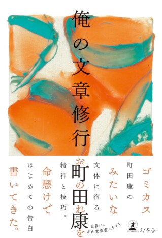 町田康が教える「おもろい」文章の書き方　格闘技的文章とプロレス的文章の違いとは？