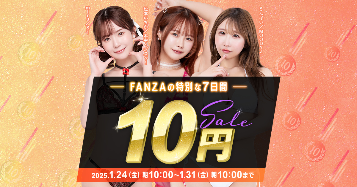 FANZA「動画10円セール」が13日まで開催中