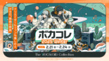 【特集】多角的な視点で語る『ボカコレ』