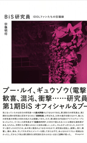 円堂都司昭の『BiS研究員』評：研究員はアイドル・ファンの新しい楽しみ方を研究開発していた