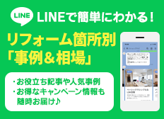 LINE友達登録で簡単に知れる「事例＆相場」