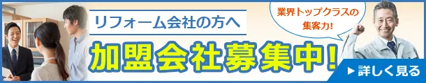 リフォーム会社の方へ、加盟会社募集中！