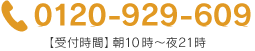 0120-929-609 【受付時間】朝10時~夜19時