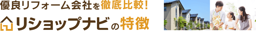 優良リフォーム会社を徹底比較！リショップナビの