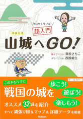 今日から歩ける！超入門　山城へＧＯ！