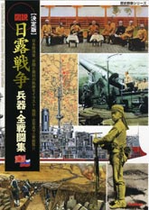 【決定版】図説・日露戦争　兵器・全戦闘集