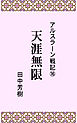 アルスラーン戦記１６天涯無限