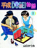 平成ＤＯＳＥＩ物語　1巻