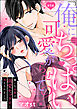 「俺にちっぱい可愛がらせて？」 嫌いな同僚の溺愛セックスに落とされました（分冊版）　【第1話】