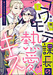 コワモテ課長の熱愛キス 食べられるのは、私のほう。（分冊版）　【第1話】