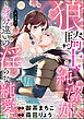 狼騎士と純潔姫 ～身分違いの淫らな純愛～（分冊版）　【第1話】