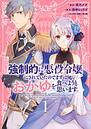 強制的に悪役令嬢にされていたのでまずはおかゆを食べようと思います。（１）　【電子限定描きおろしペーパー付き】