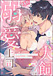 犬飼さんは隠れ溺愛上司 ※今夜だけは「好き」を我慢できません！（分冊版）　【第1話】