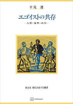 エゴイストの共存（現代自由学芸叢書）　人間・倫理・政治