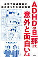 ＡＤＨＤの旦那って意外と面白いんよ　本気で発達障害に向き合った夫婦の物語