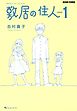 敷居の住人　新装版　１