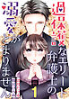 過保護なエリート弁護士の溺愛がとまりません【分冊版】1話