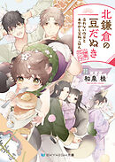 北鎌倉の豆だぬき　売れない作家とあやかし家族ごはん【電子限定特典付き】