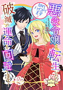 悪役令嬢に転生したので、隠れハイスペ王子と破滅の運命を回避します！ 第1話