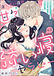 寝れない夜の甘々添い寝セラピー 誠実エリートくんは朝まで抱いて離さない（分冊版）　【第1話】