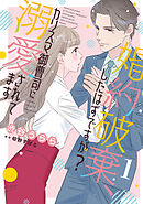 婚約破棄、したはずですが？～カリスマ御曹司に溺愛されてます～【分冊版】1話