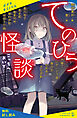 てのひら怪談　こっちへおいで【試し読み】